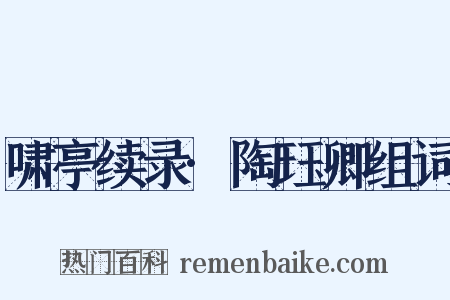 啸亭续录·陶珏卿组词是什么意思的图片